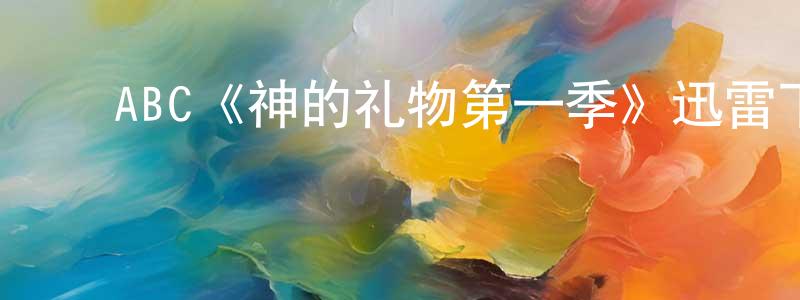 ﻿包志的个人主页,﻿ABC《神的礼物第一季》迅雷下载/在线观看/百度云-灵异/惊悚-美剧天堂